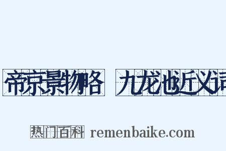 帝京景物略·九龙池近义词是什么意思的图片